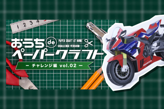 ホンダ おうちdeペーパークラフト チャレンジ編 Vol.2 CBR1000RR-R FIREBLADE