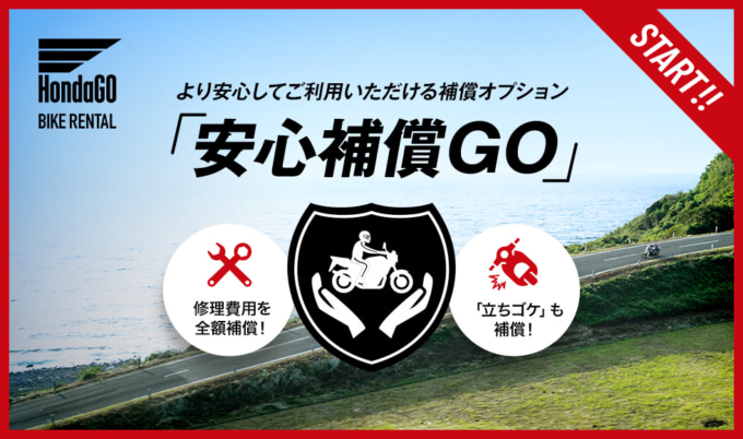 HondaGo BIKE RENTAL『安心補償GO』スタート！