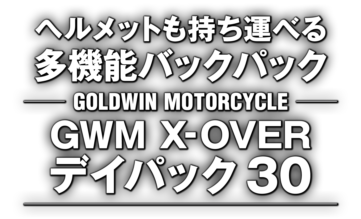 ヘルメットも持ち運べる多機能バックパック ─ GOLDWIN MOTORCYCLE GWM X-OVER デイパック30