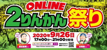 今年は生配信でお届け！“オンライン2りんかん祭り”9月26日17時スタート！オンライン限定のクーポンやプレゼント企画も?!