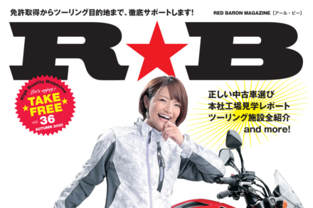 9月1日発行レッドバロンの『R★B』正しい中古車選びをクローズアップ！＆おすすめツーリングスポットも紹介