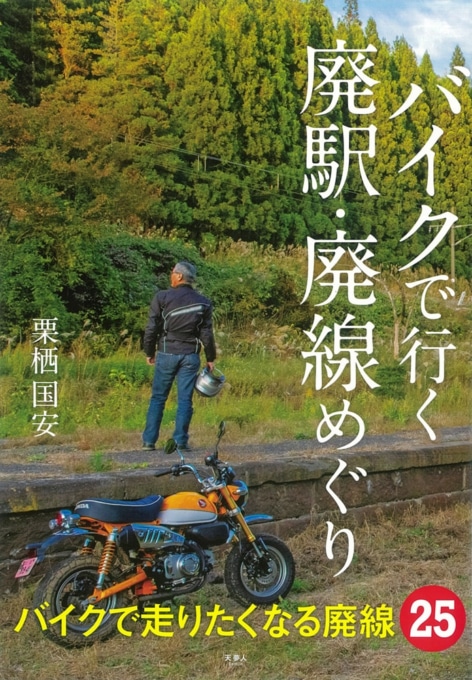 バイクで行く 廃駅・廃線めぐり 表紙