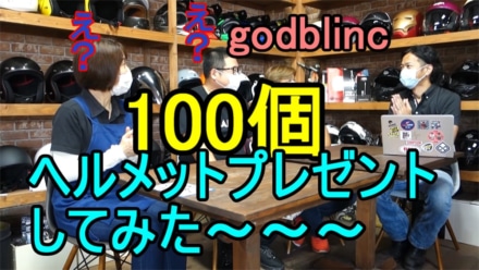 ゴッドブリンク“ヘルメット100個プレゼント企画”が始動!!