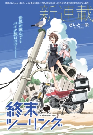 本誌連載『はんくらっち！』でおなじみ、さいとー栄先生の新作『終末ツーリング』が電撃マオウで新連載開始！ ただ今、第1話を無料配信中