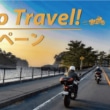 MOTO TOURS JAPANはGO Toトラベルキャンペーン イメージ