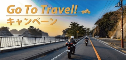 レンタルバイクを使ったバイク旅はGo To トラベルでお得に楽しもう！