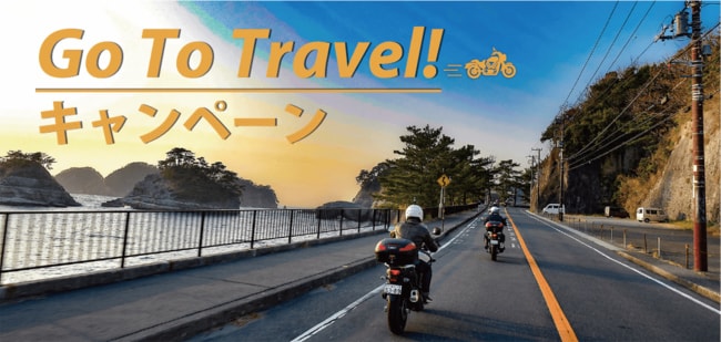 MOTO TOURS JAPANはGO Toトラベルキャンペーン イメージ