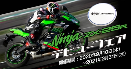 Ninja ZX-25R発売を記念して「Ninja ZX-25R デビューフェア」を実施中