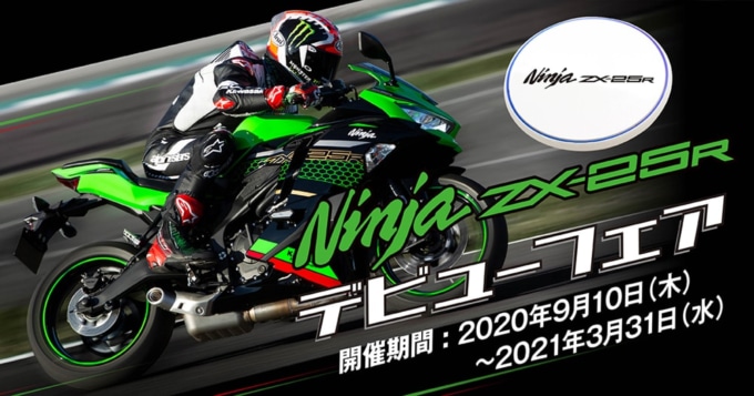 Ninja ZX-25R デビューフェア