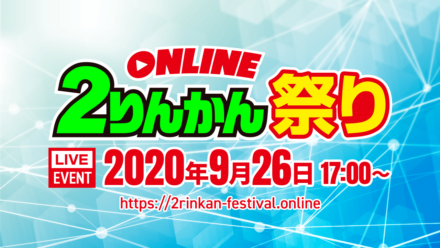 今週末はいよいよ“オンライン２りんかん祭り”！ 豪華賞品が当たるプレゼント企画も見逃せない