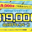 レンタル819「819,000円 Twitter山分けキャンペーン」