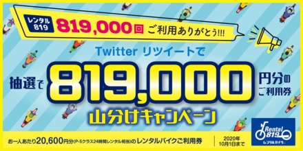 レンタル819の24時間利用がタダに!? “総額81.9万円分のレンタルバイク利用券 山分けキャンペーン”10月1日まで実施！