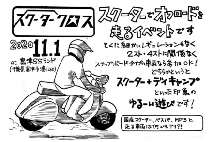 参加者求む！スクーターでダートコースを爆走！“スクータークロス”が11月1日（日）開催