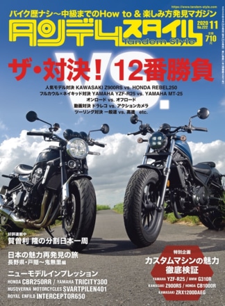 特集『ザ・対決！ 12番勝負』タンデムスタイル No.222が本日発売！（9月24日発売）