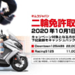 キムコジャパン 二輪免許取得サポートキャンペーン