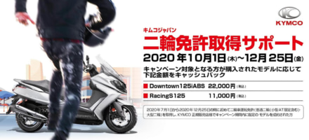 キムコジャパン 二輪免許取得サポートキャンペーンスタート！