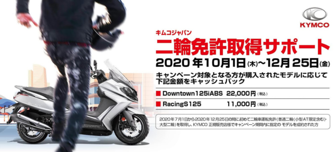 キムコジャパン 二輪免許取得サポートキャンペーン