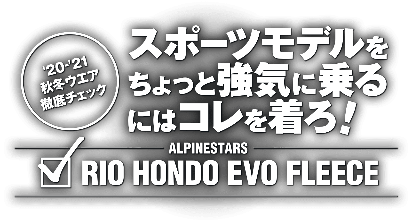 スポーツモデルをちょっと強気に乗るにはコレを着ろ！“ALPINESTARS RIO HONDO EVO FLEECE”