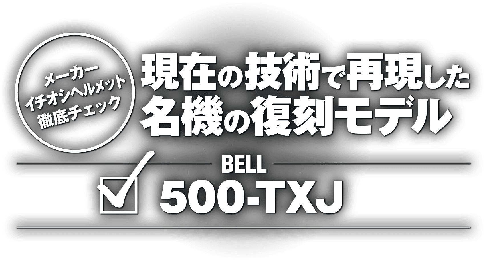 現在の技術で再現した名機の復刻モデル！“BELL 500-TXJ”