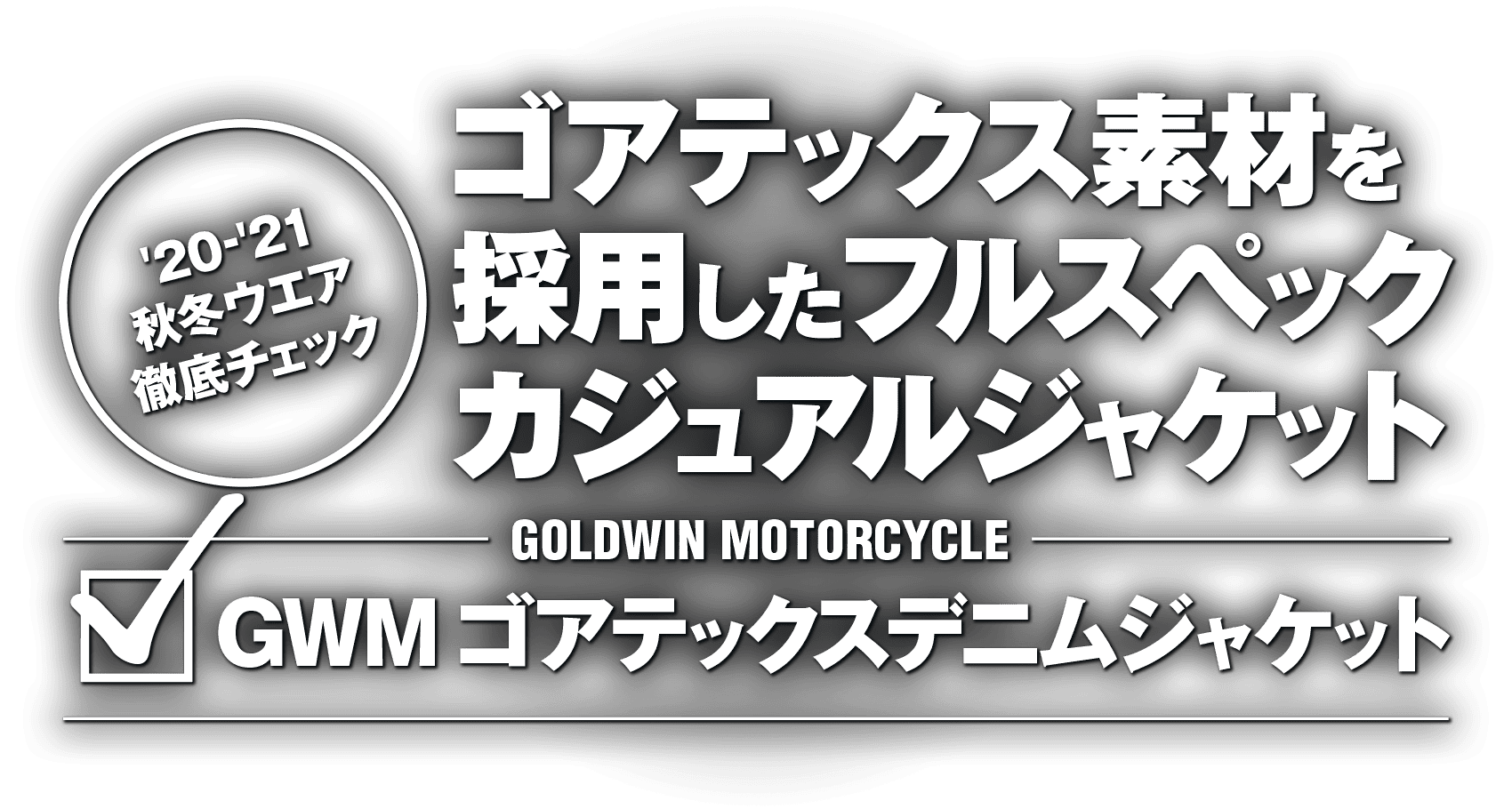 ゴアテックス素材を採用したフルスペックカジュアルジャケット “GOLDWIN GSM22051 GWM ゴアテックスデニムジャケット”