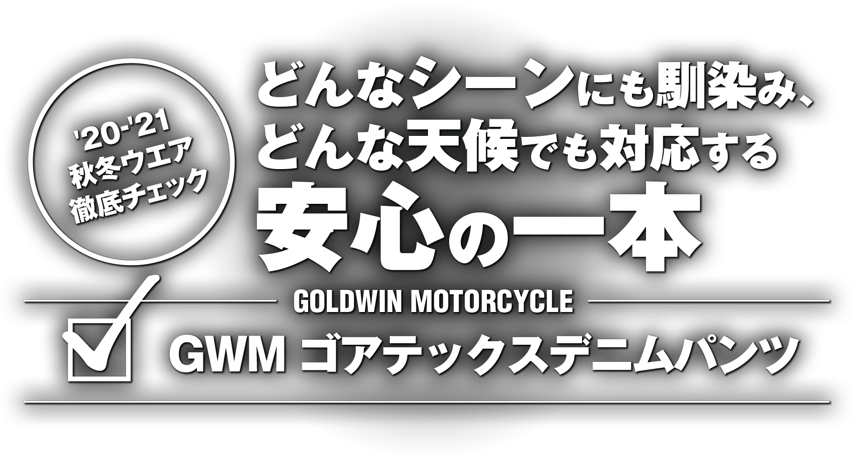 どんなシーンにも馴染み、どんな天候でも対応する安心の一本 GOLDWIN GSM23801 GWM ゴアテックスデニムパンツ