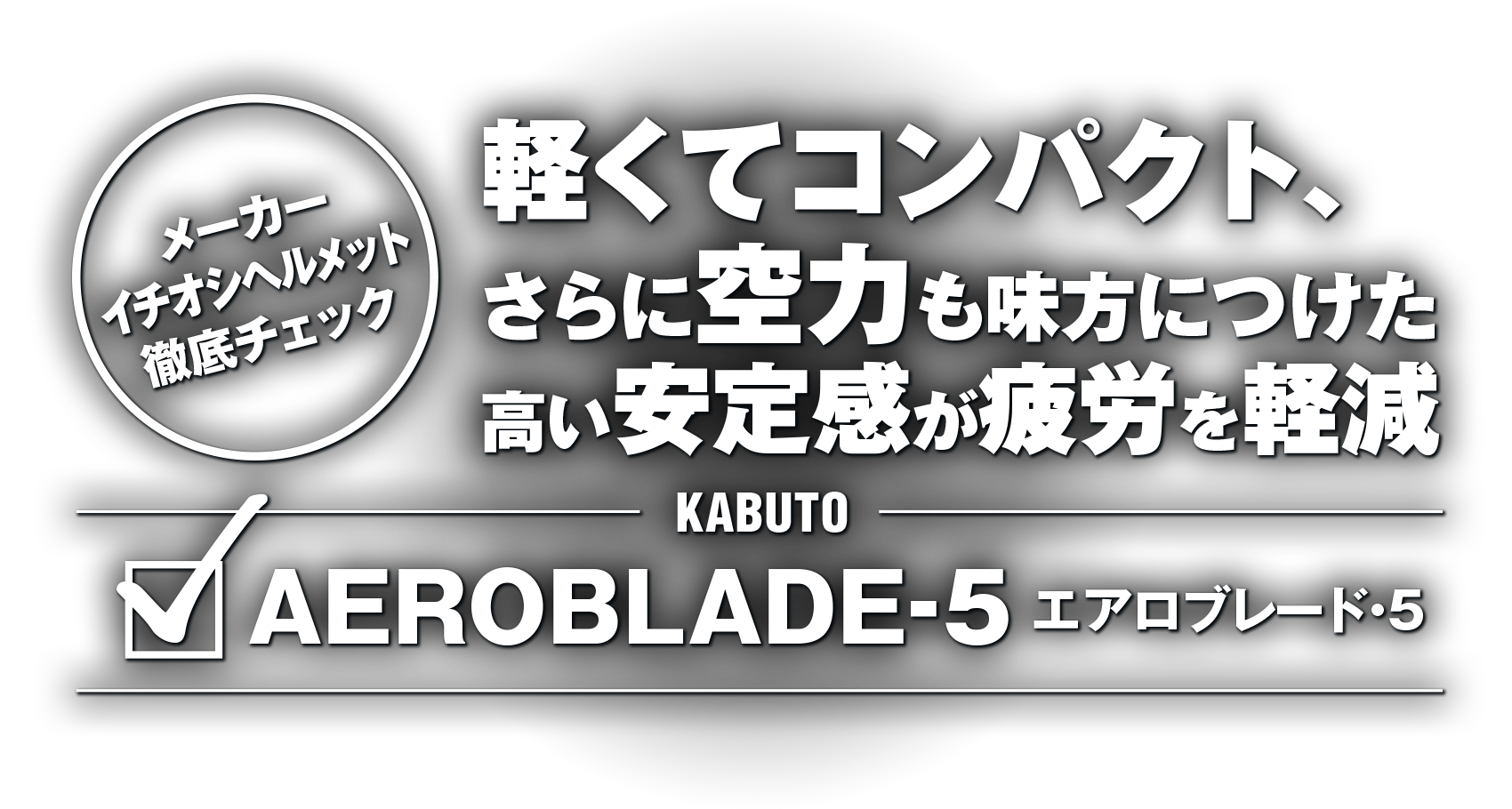 軽くてコンパクト、さらに空力も味方につけた高い安定感が疲労を軽減“AEROBLADE-5”