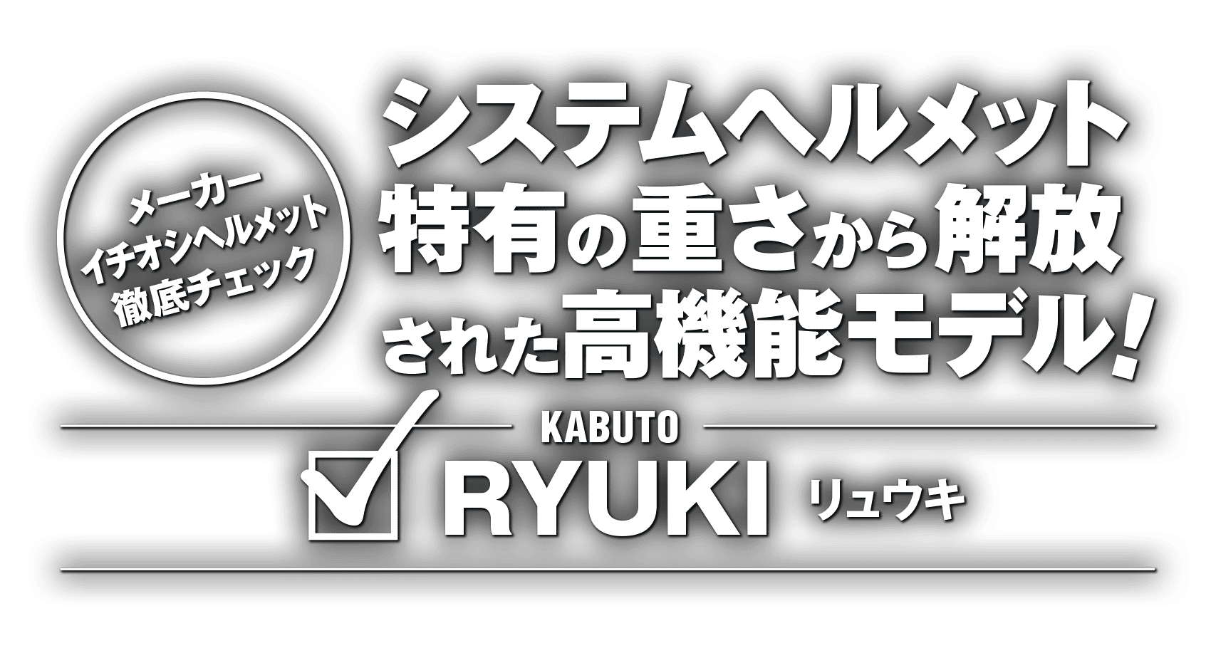 システムヘルメット特有の重さから解放された高機能モデル！“KABUTO RYUKI”