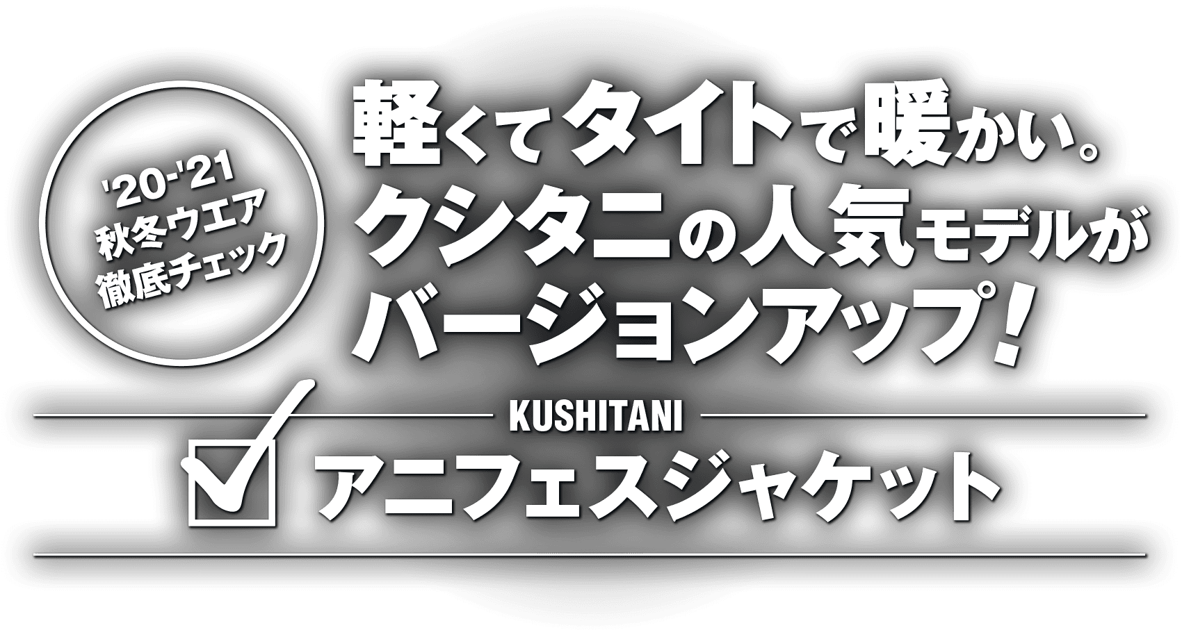 軽くてタイトで暖かい。クシタニの人気モデルがバージョンアップ！