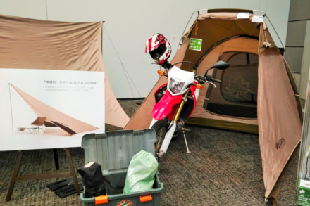 ロゴス2021年新製品展示会で感じたキャンプツーリングの可能性