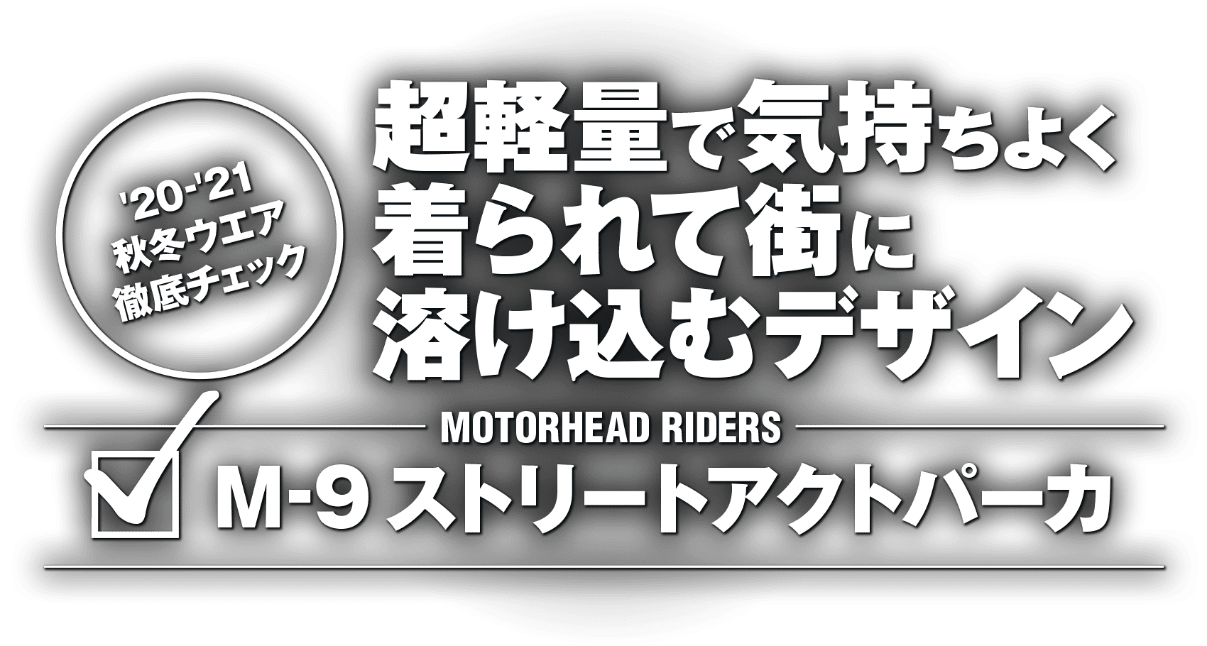 超軽量で気持ちよく着られて街に溶け込むデザイン “MOTORHEAD RIDERS M-9 ストリートアクトパーカ”