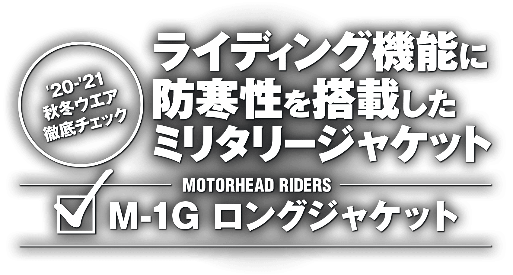 ライディング機能に防寒性を搭載したミリタリージャケット “MOTORHEAD RIDERS M-1G ロングジャケット”