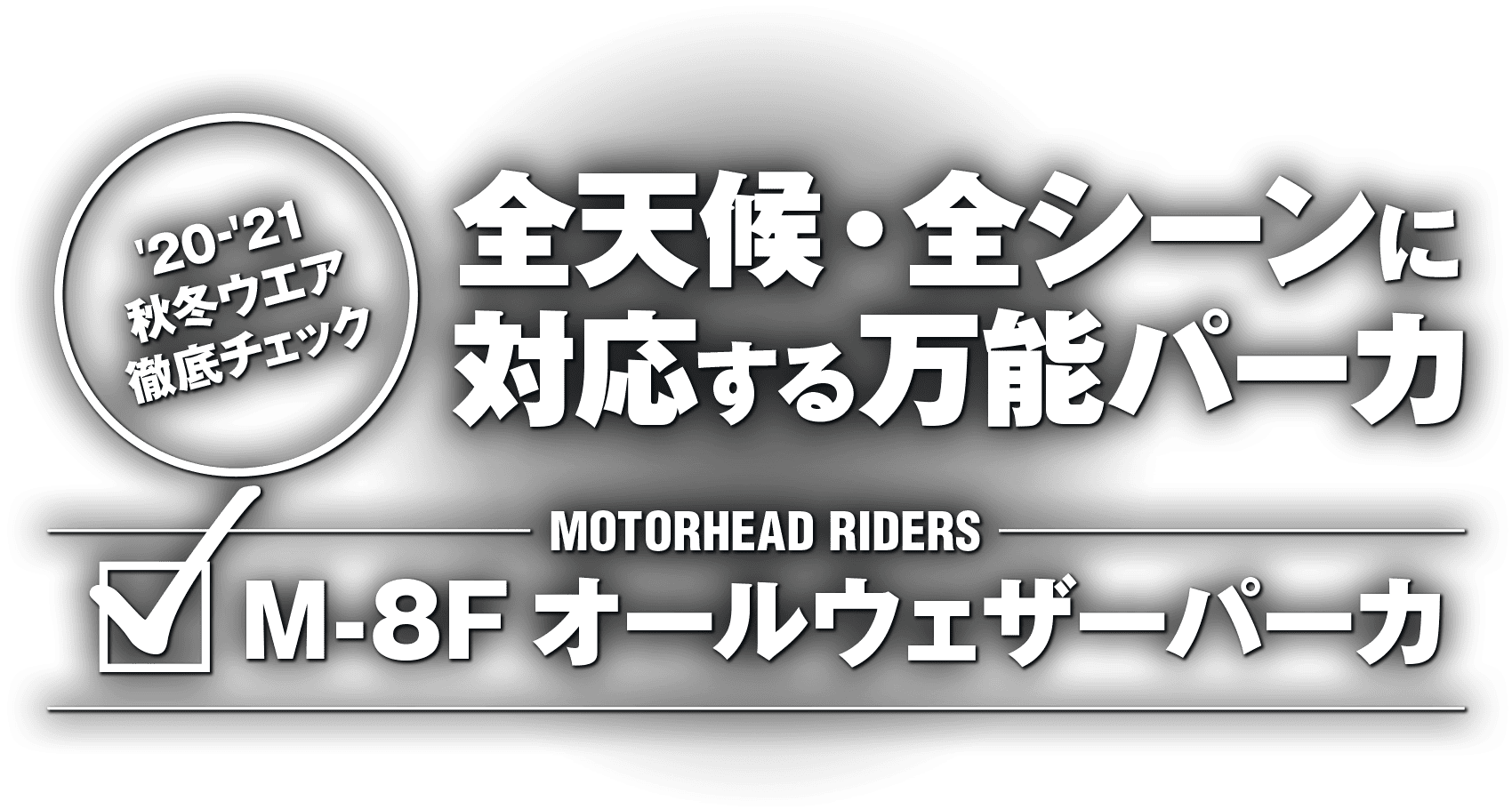 全天候・全シーンに対応する万能ジャケット！“MOTORHEAD RIDERS M-8F オールウェザーパーカ”