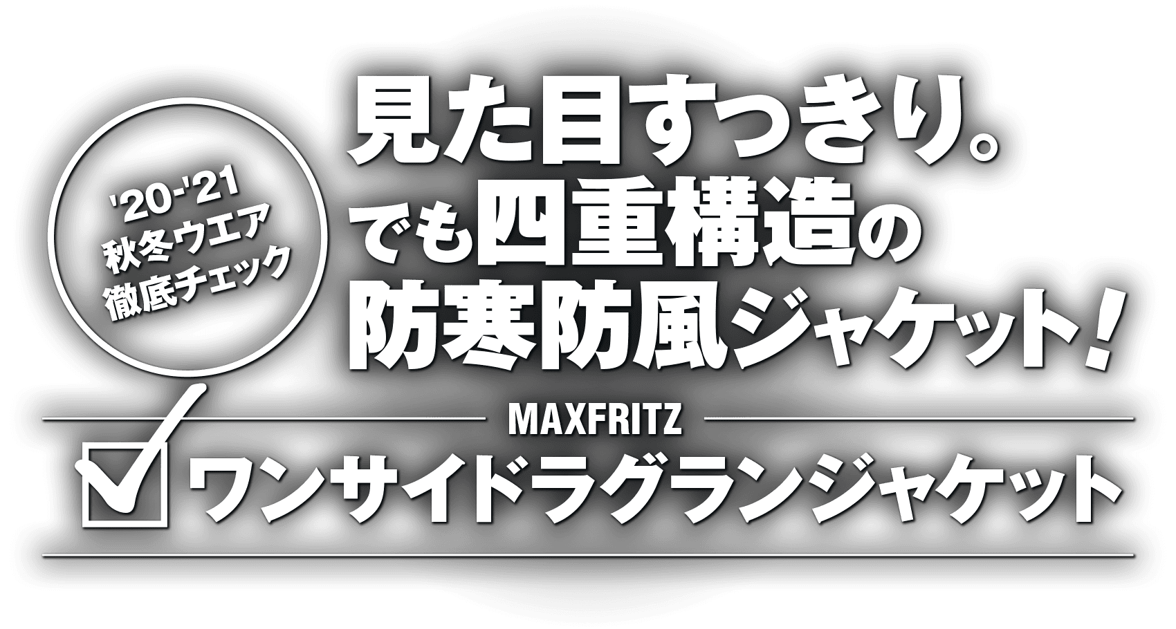 見た目すっきり。でも四重構造の防寒防風ジャケット！“MaxFritz MFB-2342 ワンサイドラグランジャケット”