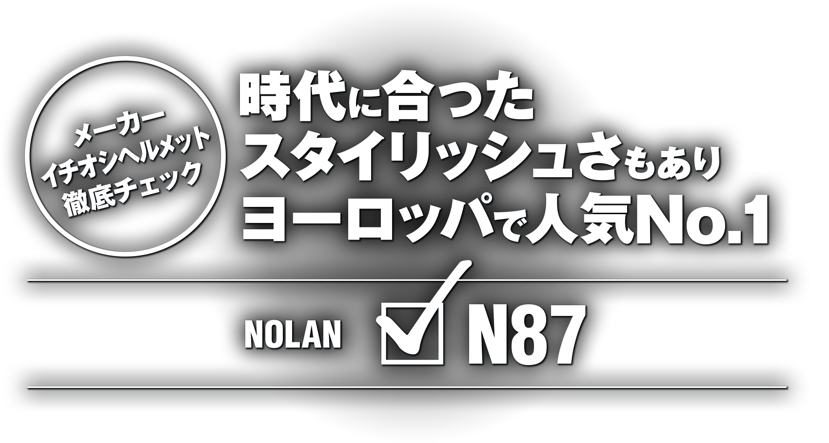 時代に合ったスタイリッシュさもありヨーロッパで人気No.1“NOLAN N87”