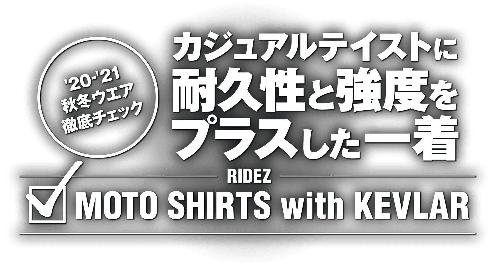 カジュアルテイストに耐久性と強度をプラスした一着 “RIDEZ MOTO SHIRTS with KEVLAR”