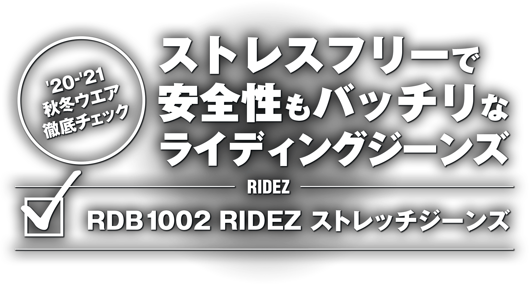 ストレスフリーで安全性もバッチリなライディングジーンズ Ridez Rdb1002 Ridez ストレッチジーンズ バイクアイテム タンデムスタイル