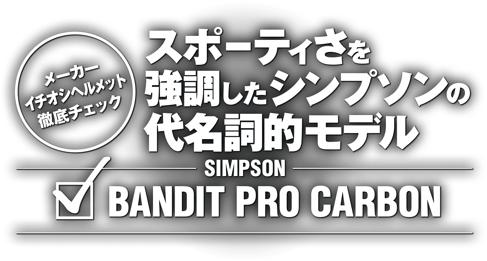 スポーティさを強調したシンプソンの代名詞的モデル “SIMPSON BANDIT PRO CARBON”