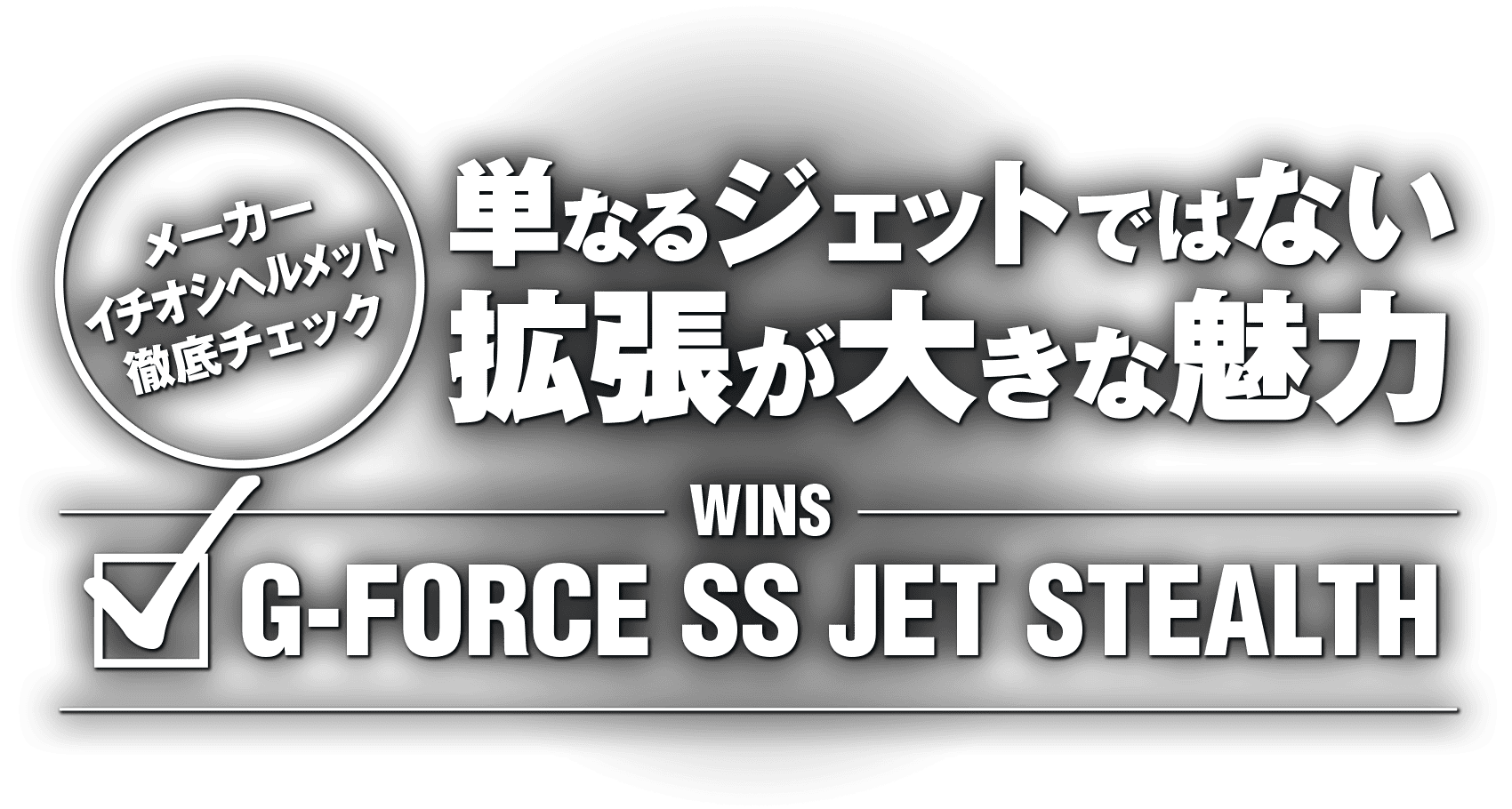 単なるジェットではない拡張が大きな魅力 “WINS G-FORCE SS JET STEALTH”