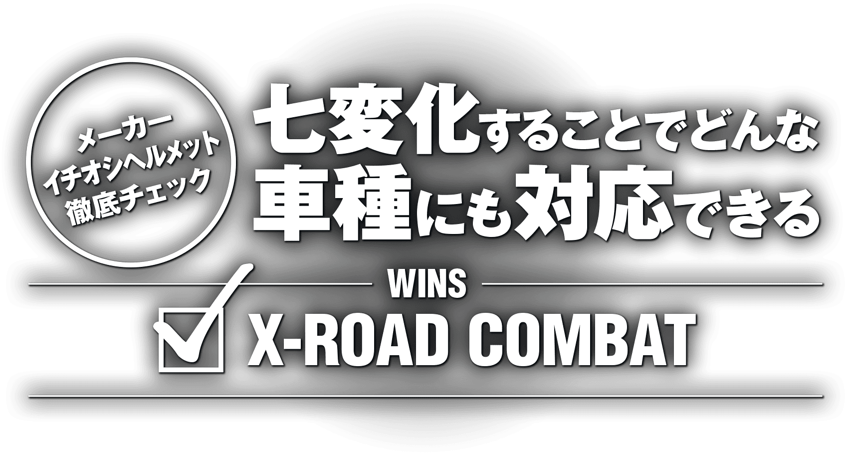 七変化することでどんな車種にも対応できる “WINS X-ROAD COMBAT”