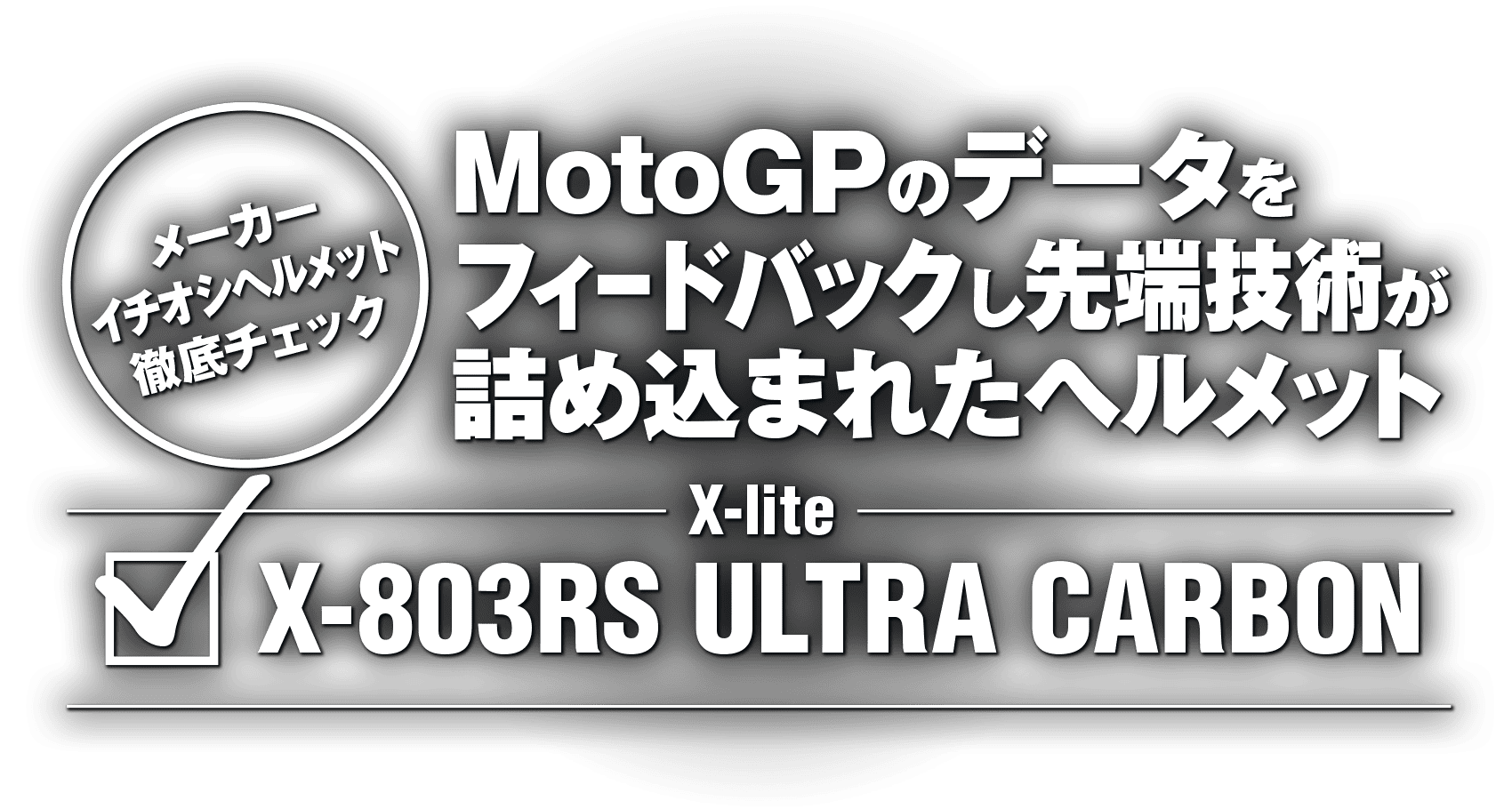 MotoGPのデータをフィードバックし先端技術が詰め込まれたヘルメット “X-lite X-803RS ULTRA CARBON”