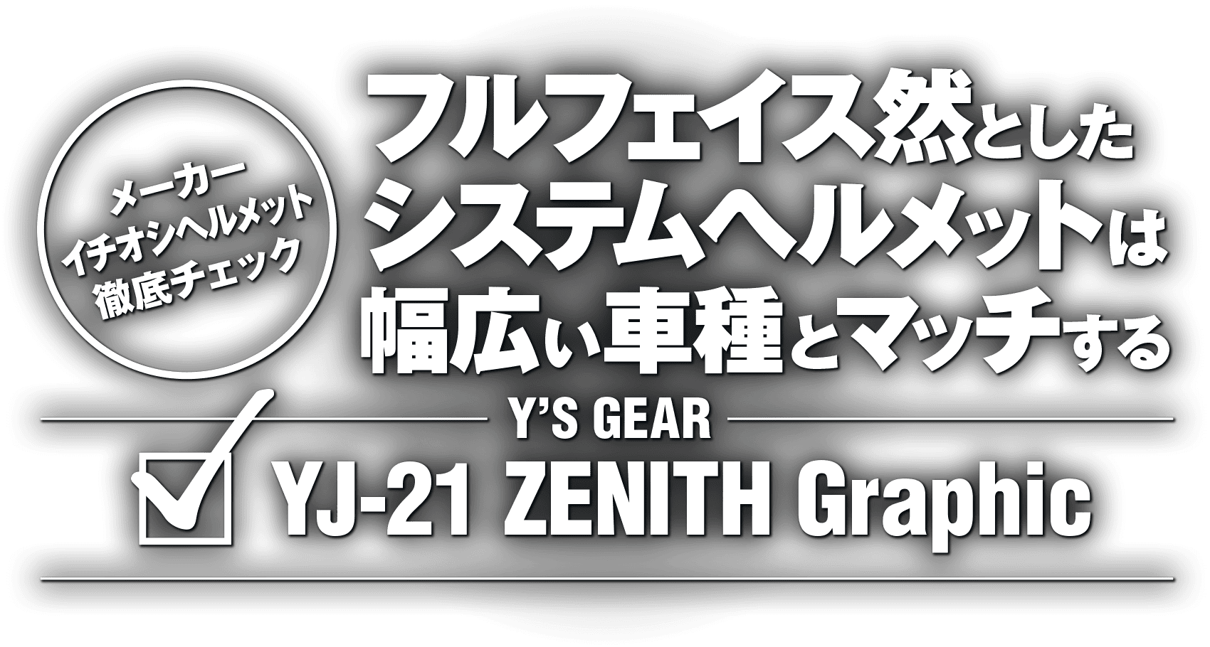 フルフェイス然としたシステムヘルメットは幅広い車種とマッチする “Y'S GEAR YJ-21 ZENITH Graphic”
