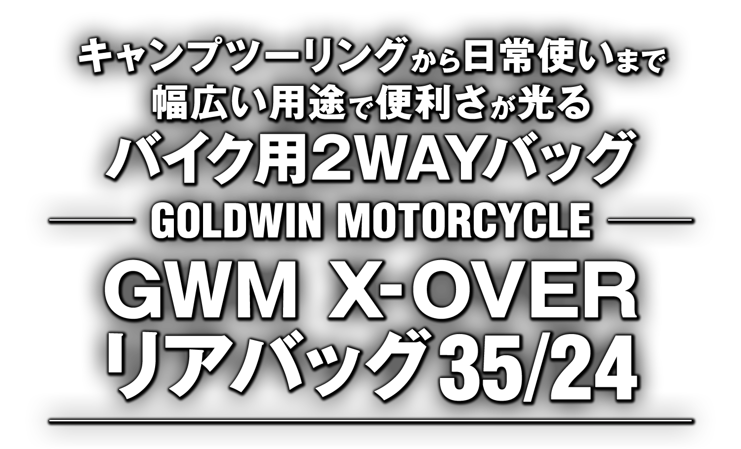 キャンプツーリングから日常使いまで、幅広い用途で便利さが光るバイク用2WAYバッグ“GWM X-OVER（クロスオーバー）リアバッグ35/24”