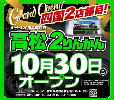 愛媛に続き四国に2店舗めが誕生！“高松2りんかん”が10月30日にオープン！