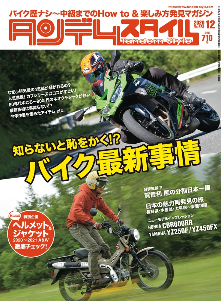 特集 知っておくべきバイク最新事情 タンデムスタイル No 223が本日発売 10月24日発売 バイクニュース タンデムスタイル