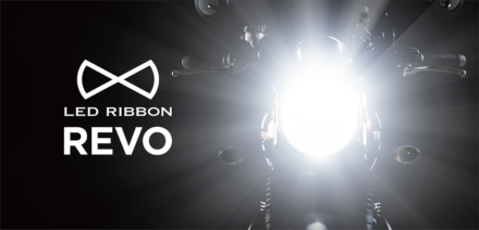 明るくて寿命も長いLEDヘッドライトバルブ“LED RIBBON REVO”に密閉型に対応する”H7 type2“が登場