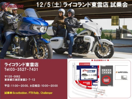 2020年最後のINDIAN試乗会！ライコランド東雲店で12月5日(土)開催