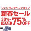 クレタオンラインショップ 新春セール 30%〜最大75%OFF