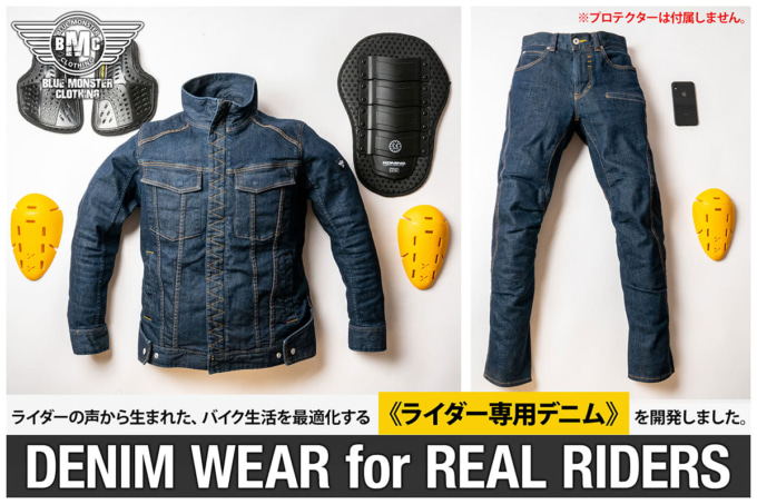 BLUE MONSTER CLOTHINGのクラウドファンディングプロジェクト「ライダー専用デニムウェア」