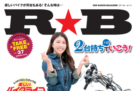 レッドバロンのフリーマガジン『R★B』の12月号となるVol.37は複数台所有についてをピックアップ！