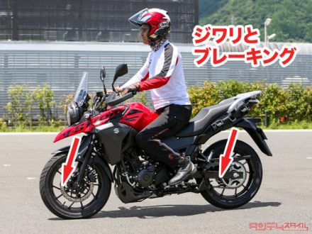 バイクをゆっくり走っている状態からじわっとブレーキング